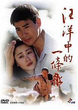 汪洋中的一条船高清播放