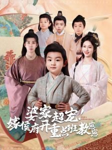 婆家超宠嫁侯府开重点班教崽崽高清播放