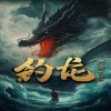 钓龙高清播放