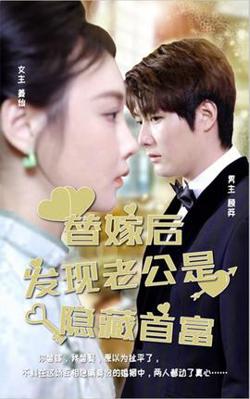 替嫁后发现老公是隐藏首富高清播放