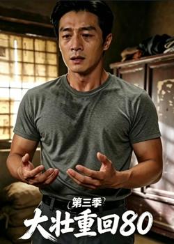 大壮重回80第三季在线观看