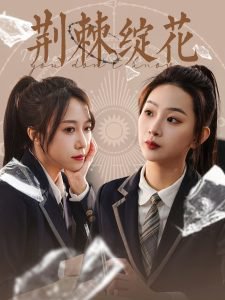 荆棘绽花在线观看