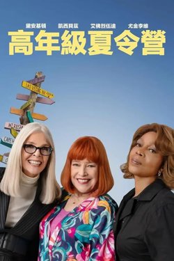 重聚夏令营在线观看