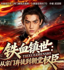 铁血镇世:从宗门弃徒到朝堂权臣