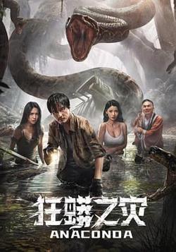 狂蟒之灾高清播放
