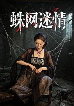 蛛网迷情高清播放