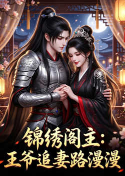 锦绣阁主:王爷追妻路漫漫