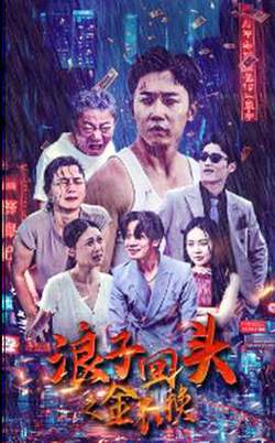 浪子回头之金不换在线观看