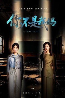 你不是我妈高清播放
