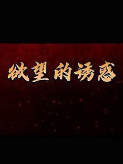 欲望的诱惑高清播放