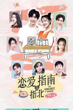 恋爱指南我指北高清播放
