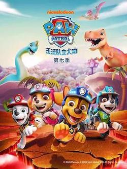 汪汪队立大功 第七季 普通话高清播放