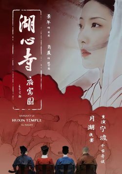湖心寺夜宴图在线观看