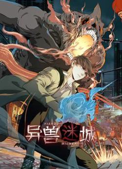 异兽迷城 动态漫画高清播放