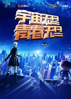 “宇宙无尽，青春无尽”高清播放