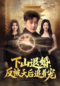 下山退婚，反被天后追着宠在线观看