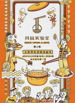 风味实验室 第二季高清播放