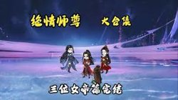 绝情师尊，三位女帝在线观看