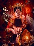 狐妖传说在线观看
