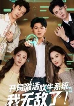 开局激活吹牛系统，我无敌了高清播放