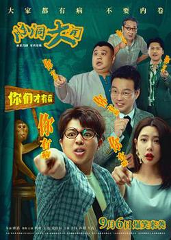 脑洞大开[预告片]高清播放