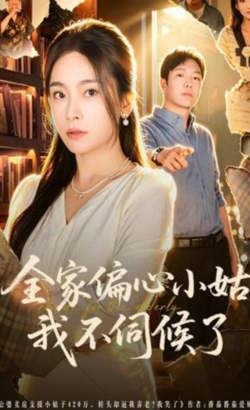全家偏心小姑,我不伺候了