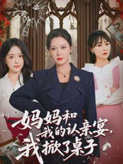妈妈和我的认亲宴，我掀了桌子高清播放