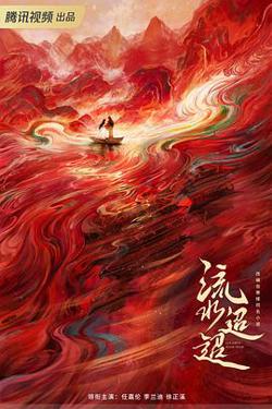 流水迢迢预告片在线观看