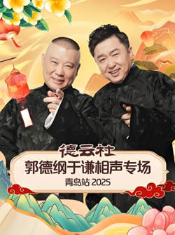 德云社郭德纲于谦相声专场长春站高清播放