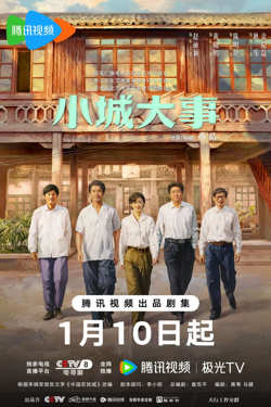 小城大事 2026
