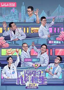 闪闪的儿科医生 第四季