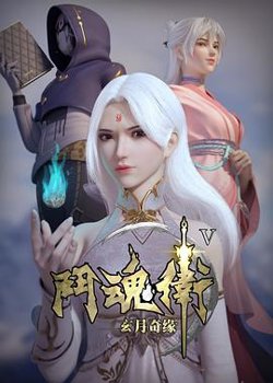 斗魂卫之玄月奇缘第五季高清播放