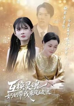 互换灵魂，奶奶带我乘风破浪高清播放