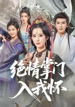 绝情掌门入我怀在线观看