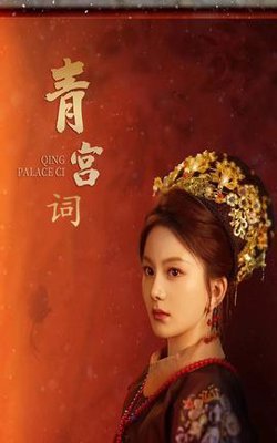 清宫辞在线观看