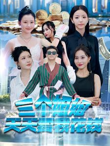 三个姐姐天天要我花钱在线观看