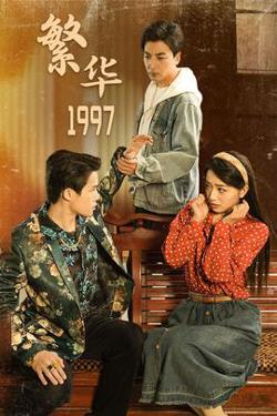 繁华1997在线观看