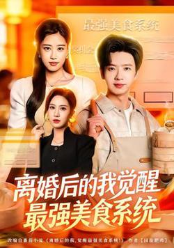 离婚后的我觉醒最强美食系统高清播放