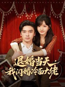 退婚当天，我闪婚冷面大佬高清播放