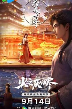 完美世界之火之灰烬 剧场版在线观看