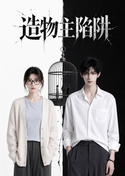 造物主陷阱高清播放