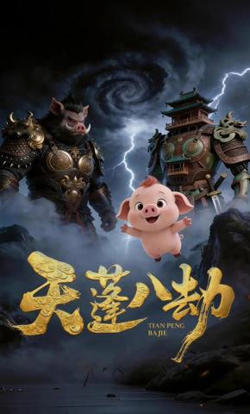 天蓬八劫