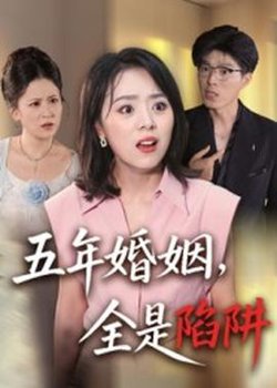 五年婚姻，全是陷阱在线观看