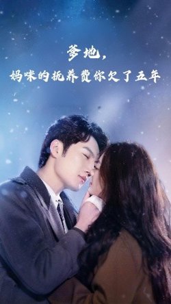 爹地妈咪的抚养费你欠了五年高清播放
