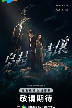 枭起青壤预告片在线观看