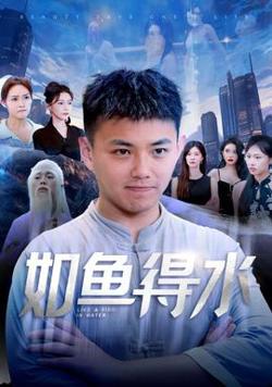 如鱼得水$美女饶命高清播放