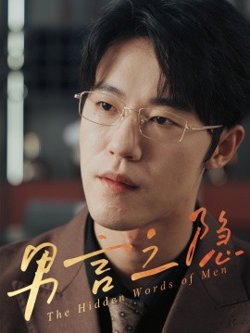 男言之隐高清播放