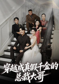 穿越成真假千金的总裁大哥在线观看