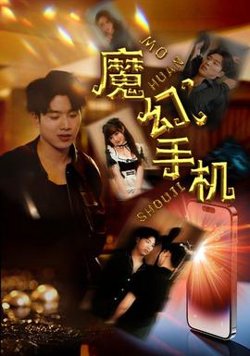 魔幻手机在线观看