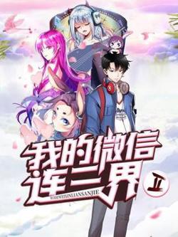 我的微信连三界第二季在线观看